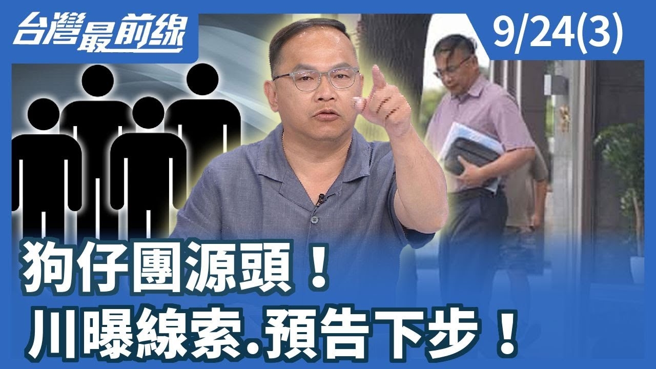 狗仔團源頭！ 川曝線索.預告下步！